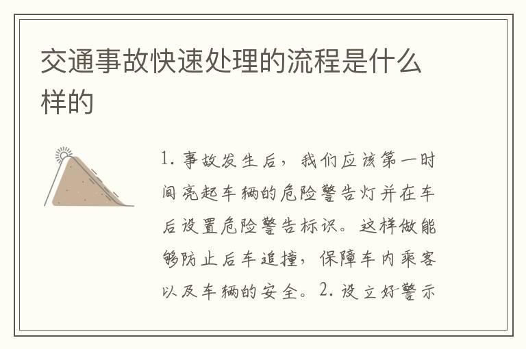 交通事故快速处理的流程是什么样的