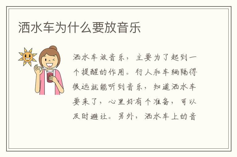 洒水车为什么要放音乐