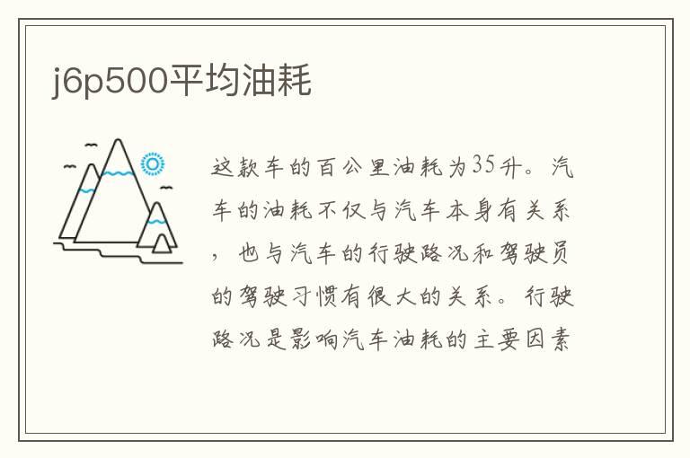 j6p500平均油耗