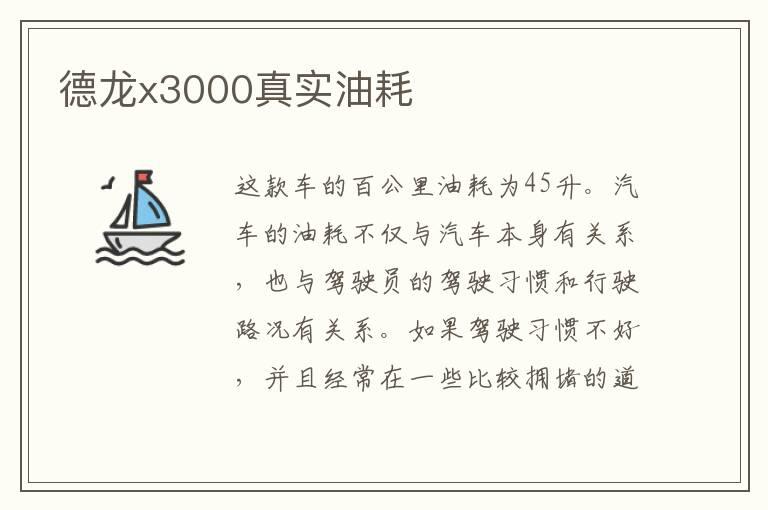 德龙x3000真实油耗