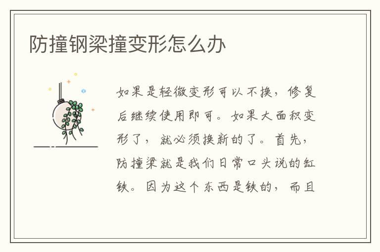 防撞钢梁撞变形怎么办