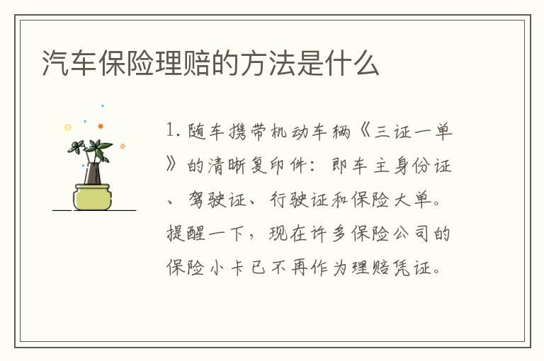 汽车保险理赔的方法是什么