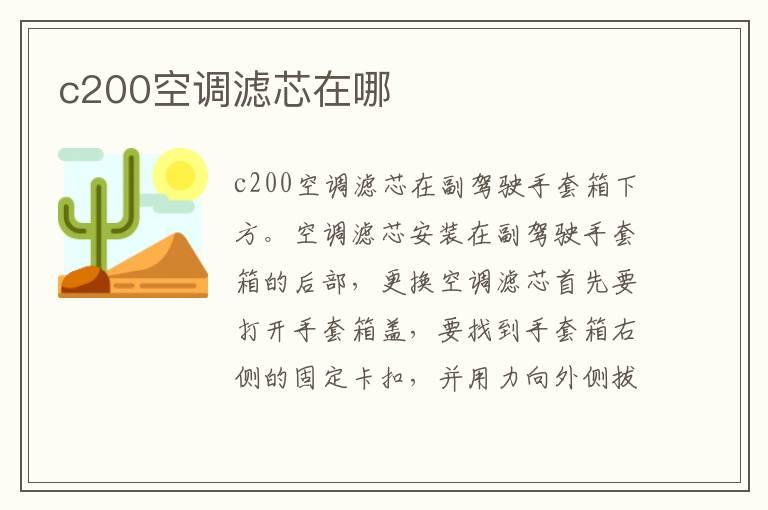 c200空调滤芯在哪