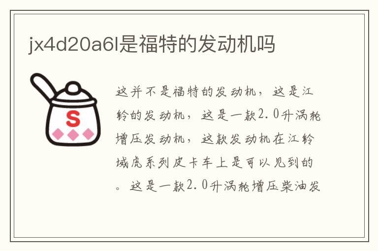 jx4d20a6l是福特的发动机吗