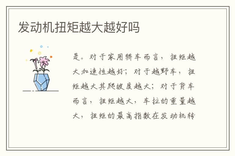 发动机扭矩越大越好吗