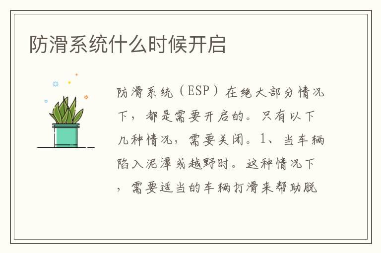防滑系统什么时候开启