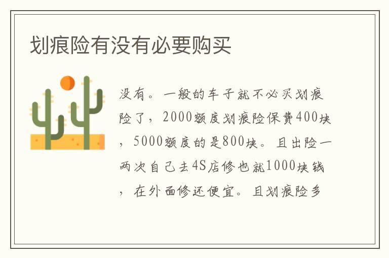 划痕险有没有必要购买