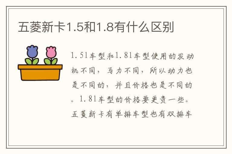 五菱新卡1.5和1.8有什么区别