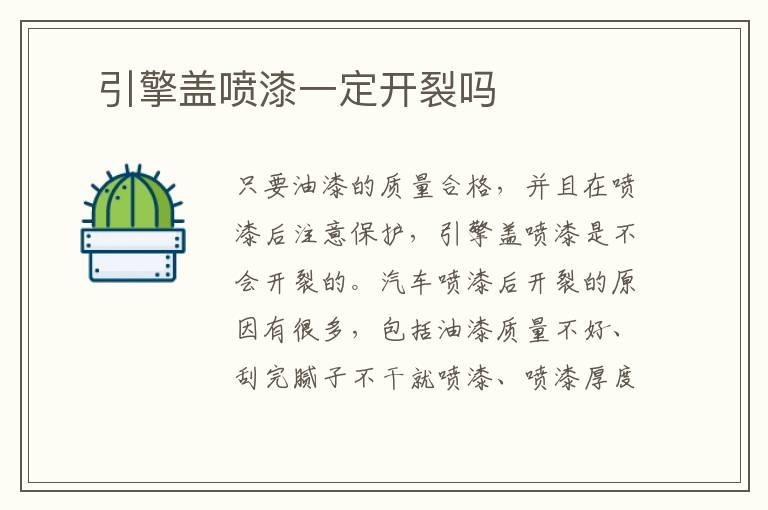 ​引擎盖喷漆一定开裂吗