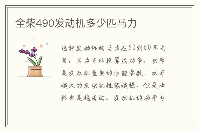 全柴490发动机多少匹马力