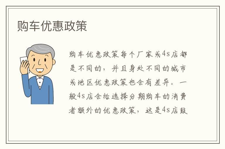 购车优惠政策