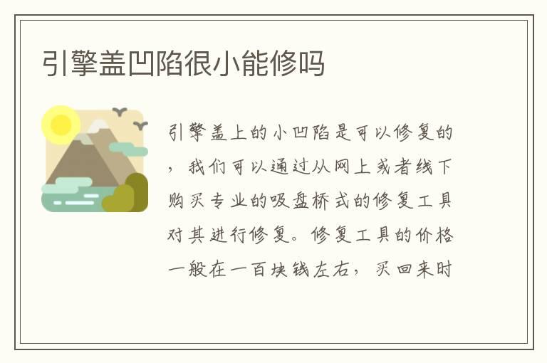 引擎盖凹陷很小能修吗
