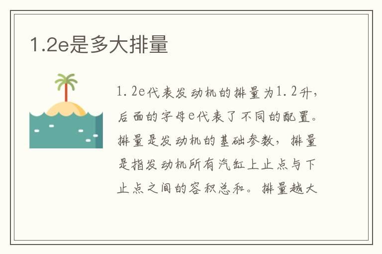 1.2e是多大排量