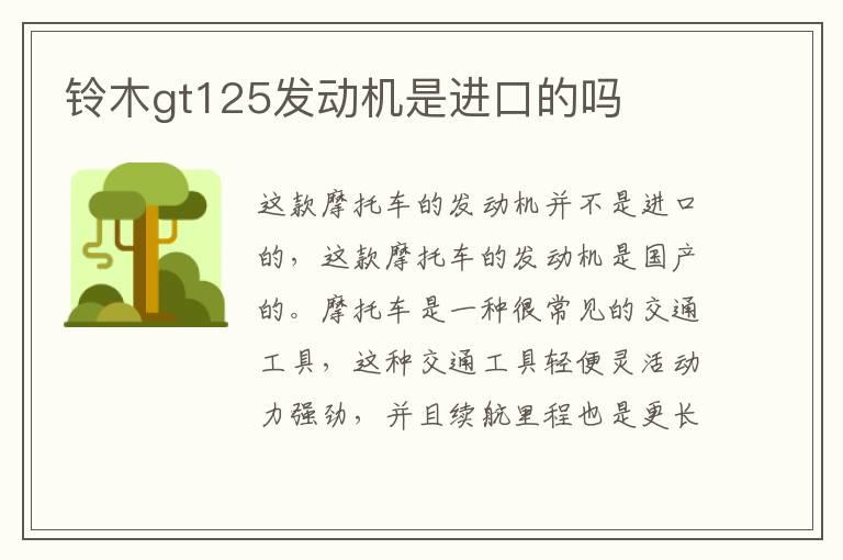 铃木gt125发动机是进口的吗