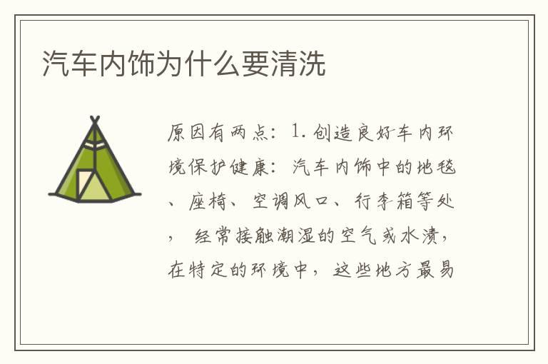 汽车内饰为什么要清洗