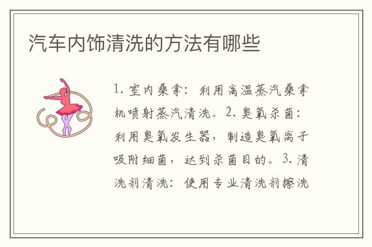 汽车内饰清洗的方法有哪些