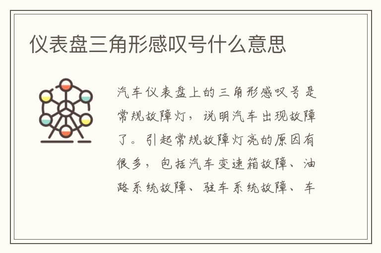 仪表盘三角形感叹号什么意思