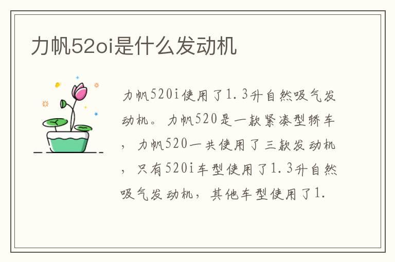 力帆52oi是什么发动机