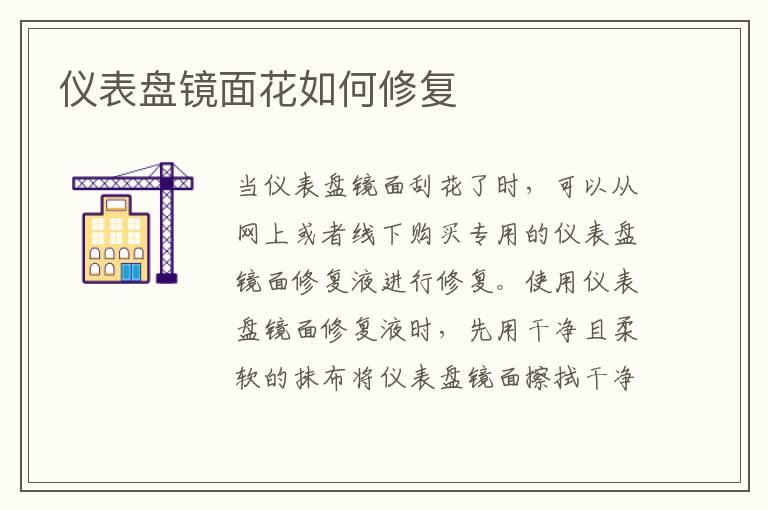 仪表盘镜面花如何修复