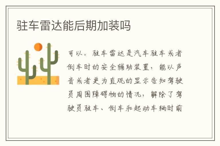 驻车雷达能后期加装吗