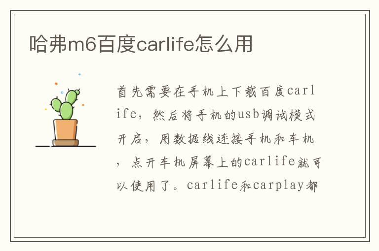 哈弗m6百度carlife怎么用
