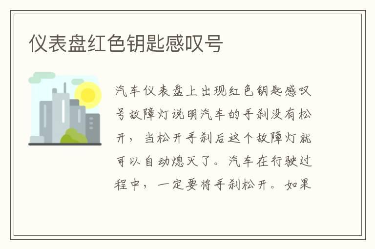 仪表盘红色钥匙感叹号