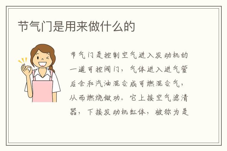 节气门是用来做什么的