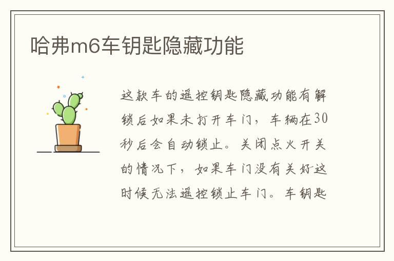 哈弗m6车钥匙隐藏功能