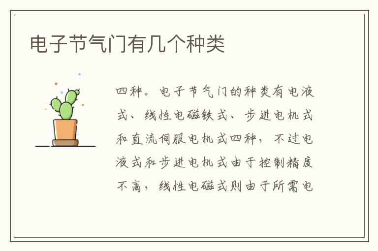 电子节气门有几个种类