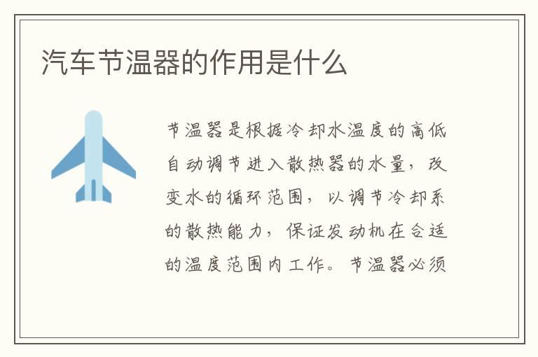 汽车节温器的作用是什么