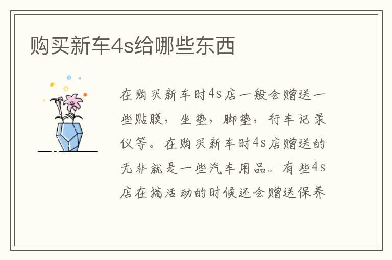 购买新车4s给哪些东西