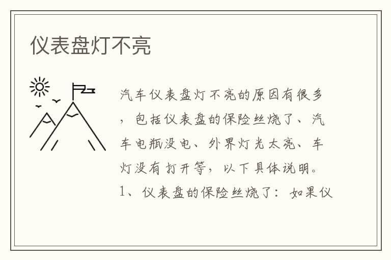 仪表盘灯不亮