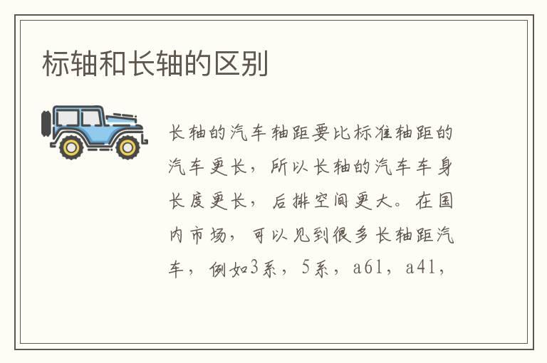 标轴和长轴的区别
