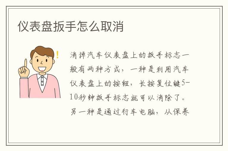 仪表盘扳手怎么取消