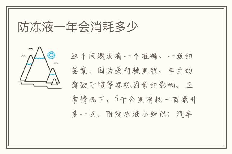 防冻液一年会消耗多少