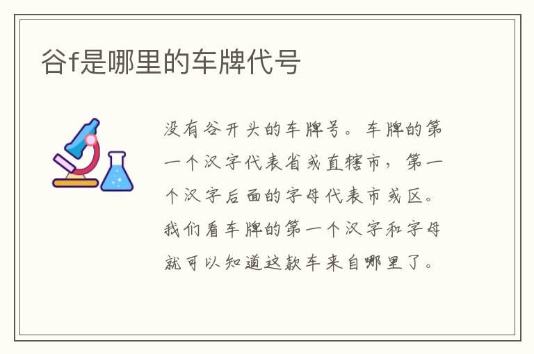 谷f是哪里的车牌代号