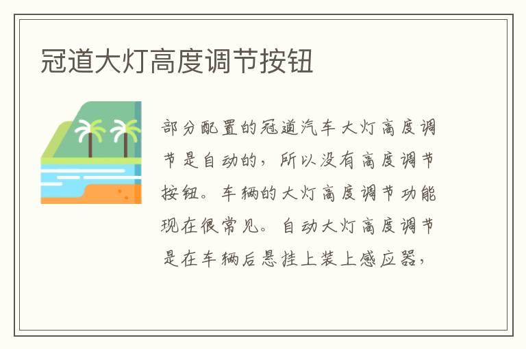冠道大灯高度调节按钮