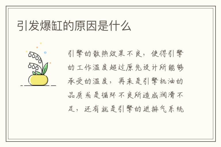 引发爆缸的原因是什么