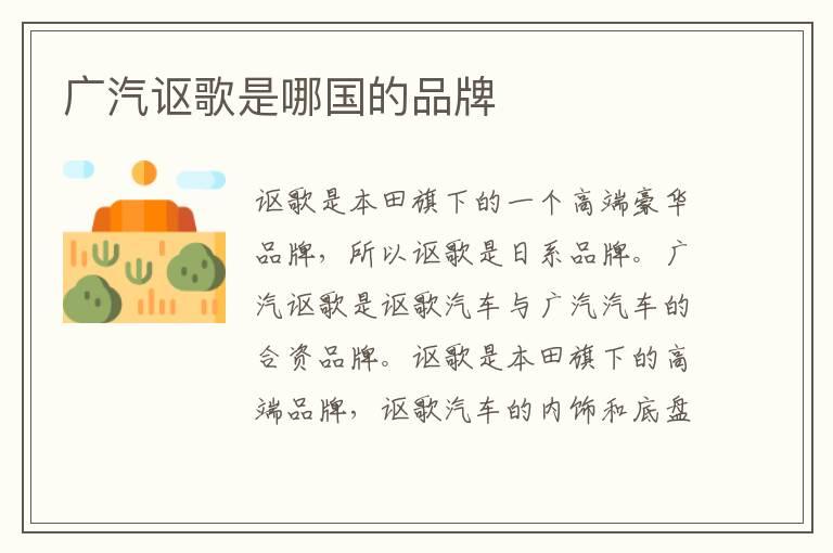 广汽讴歌是哪国的品牌