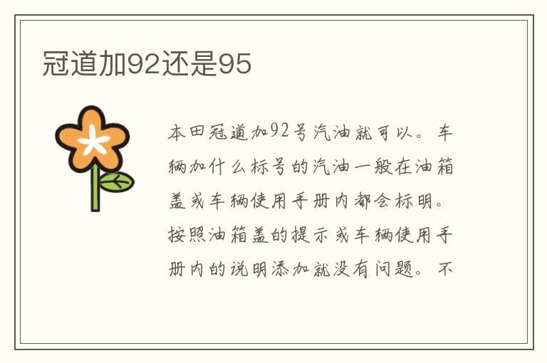 冠道加92还是95