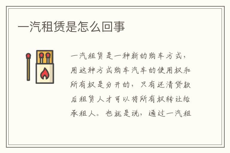 一汽租赁是怎么回事