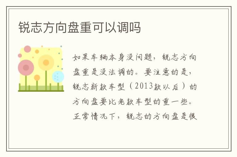 锐志方向盘重可以调吗
