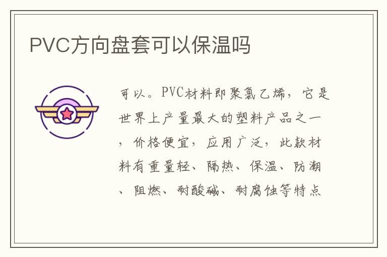 PVC方向盘套可以保温吗