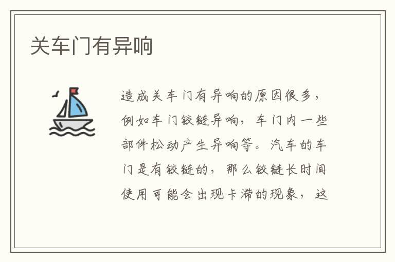 关车门有异响