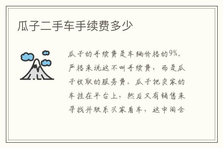 瓜子二手车手续费多少