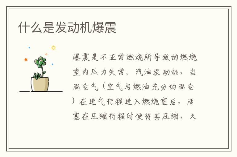什么是发动机爆震