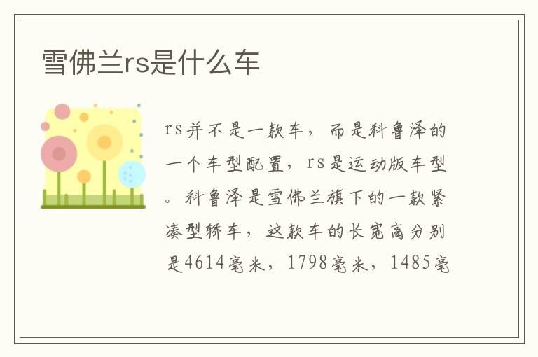 雪佛兰rs是什么车