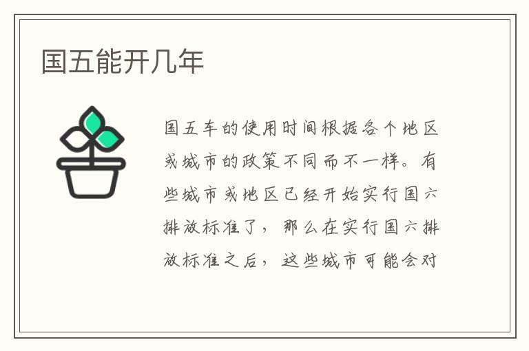 国五能开几年