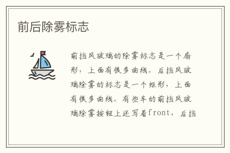 前后除雾标志