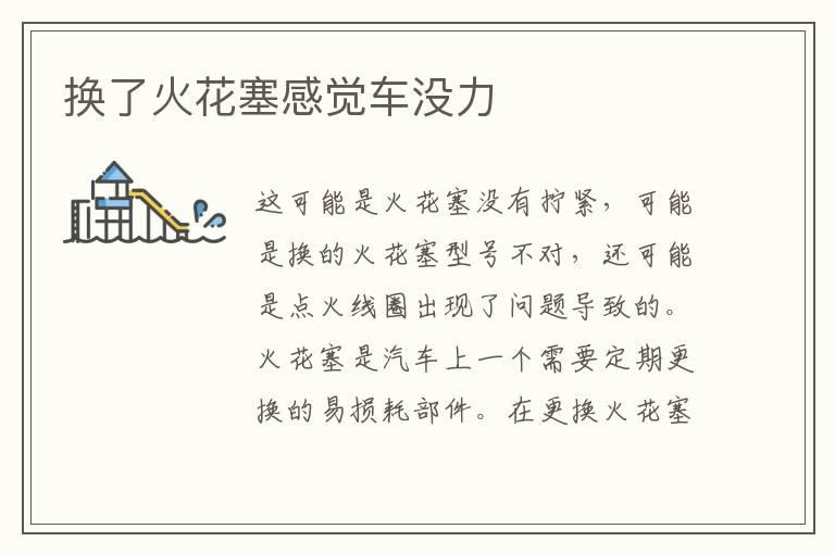 换了火花塞感觉车没力